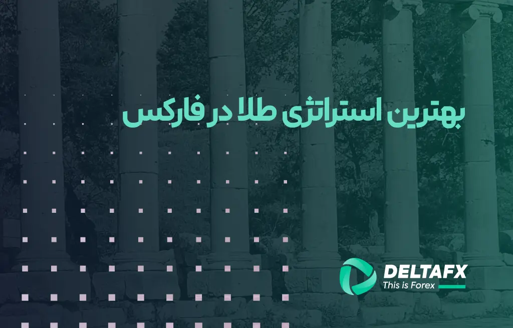 استراتژی طلا