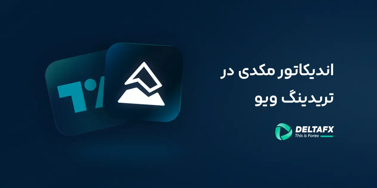 اندیکاتور macd